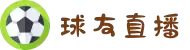 球友直播 - 专业体育直播平台，APP官方下载及赛事资讯